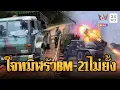 Lagu ทหารเขมรขน BM-21 จอดที่ไหนยิงที่นั่น รัวไม่ยั้ง | ข่าวอรุณอมรินทร์ | 15/12/68
