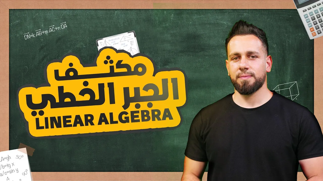 📈 مكثف الجبر الخطي – تشابتر ون  بدون تعقيد | Linear Algebra Chapter 1