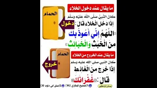 دعاء دخول وخروج الحمام 