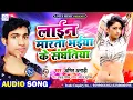Download Lagu #Amit Anari | लाईन मारता भईया के संघतिया | #Line Marta Bhaiya Ke Sanghatiya | Bhojpuri Hit Song 2020