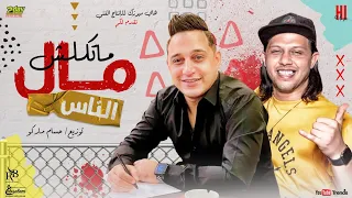 رضا البحراوي وعبسلام      اغنيه   ماتاكلش مال الناس مال الناس كناس  توزيع حسام ماركو دندنها