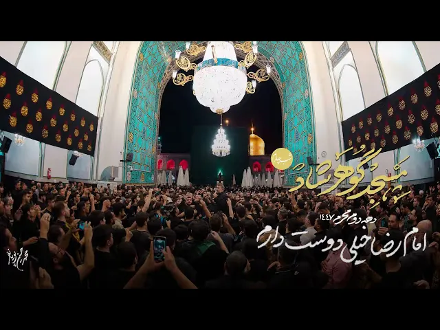 محمدحسین پویانفر، امام رضا خيلی دوست دارم | Mohammad Hussein Pouyanfar