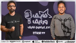 بودكاست ابراهيم فايق X كريم عفيفي فايق ورايق 