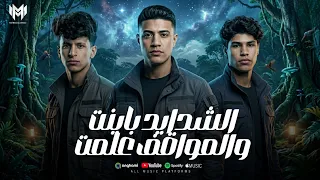 الشدايد بينت والمواقف علمت   عمر حفظي و اوشا الصغير ومحمد البصيلي   توزيع مانو برودكشن دندنها