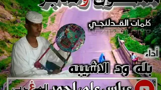 بله ود الاشبيه  ممكون وصابر دندنها