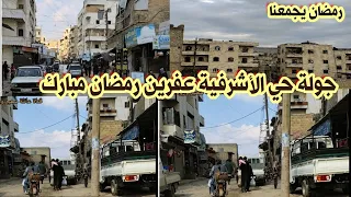 عفرين حي الأشرفية في رمضان خليكم معنا لآخر الفيديو رمضان 2025 يجمعنا عفرين الحب 