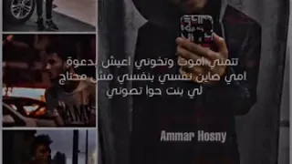 حالات واتس عمار حسني عدينا كتير يا صاحبي مافيش اغلي بقيت2020  حالات واتس عمار حسني عدينا كتير يا صاحبي مافيش اغلي بقيت2020