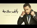 تامر حسني - بألف سلامة | Tamer Hosny - Be Alf Salama
