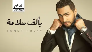 تامر حسني   بألف سلامة                               دندنها