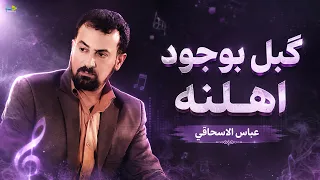 گبل بوجود اهلنه   عباس الاسحاقي                       دندنها