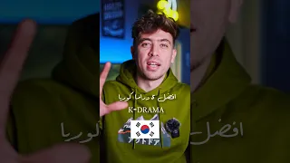 5 افضل دراما كورية على NETFLIX 