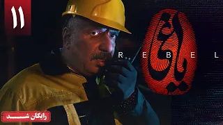 سریال یاغی قسمت 11 Yaghi Series Episode 11  سریال یاغی قسمت 11 Yaghi Series Episode 11