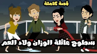 سطوح عائلة الوزان ولاد العم الحبوبين قصة كاملة روووعه 