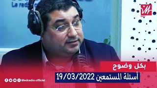 Mamoun Moubark Dribi 19 03 2022 أسئلــة المستمعيــن 