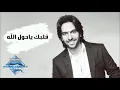 Bahaa Sultan   Albak Ya Hawl El Lah Audio   بهاء سلطان   قلبك يا حول الله