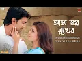 Lagu Aaj Swapno Sukher (আজ স্বপ্ন সুখের ছোঁয়াতে) | Premer Kahini | Dev | Koel | Jeet Gannguli | SVF Music