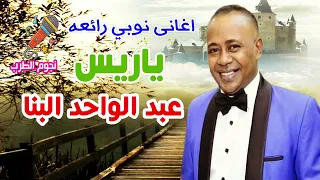 عبد الواحد البنا ياريس اغانى نوبي رائعه دندنها
