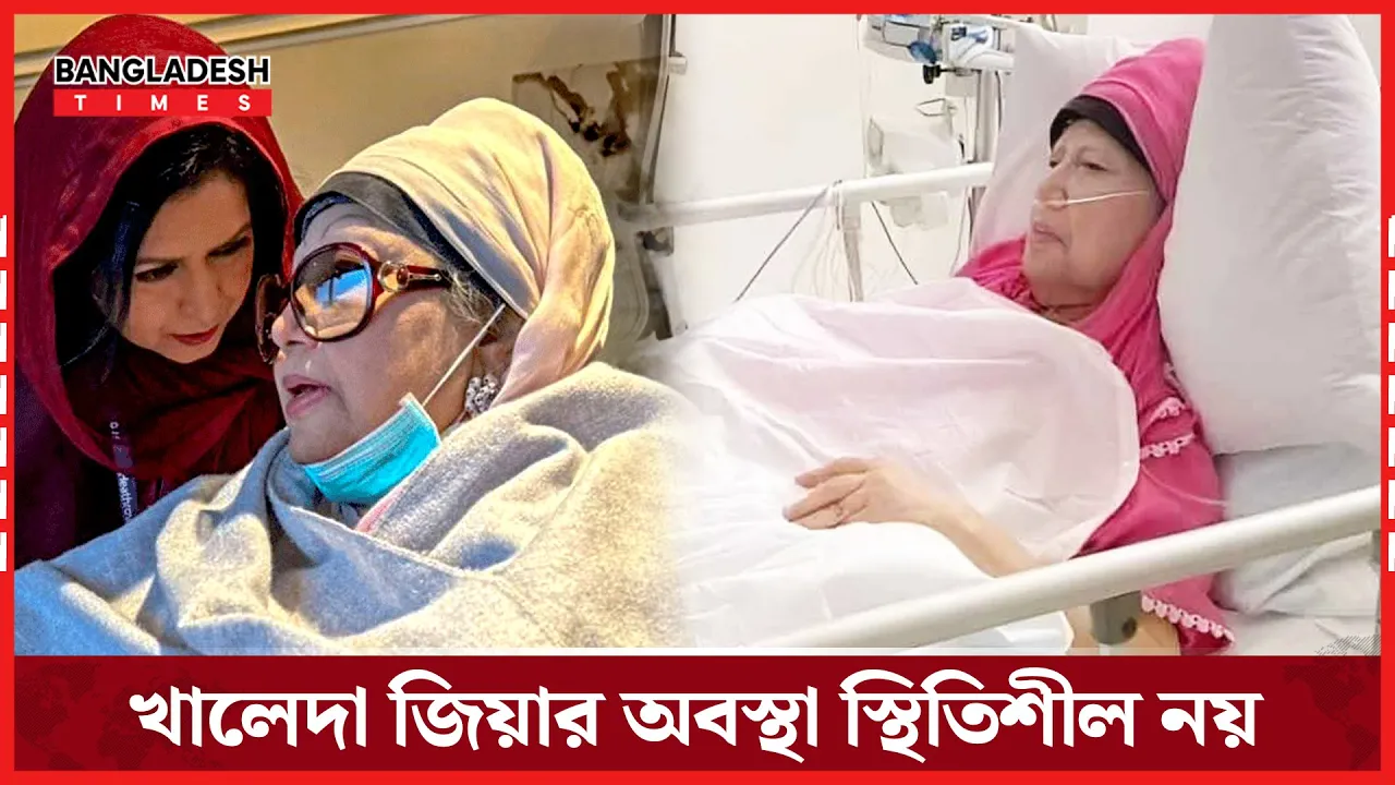 খালেদা জিয়ার অবস্থার উল্লেখযোগ্য উন্নতি নেই