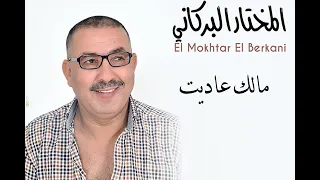                                      المختار البركاني   مالك عاديت دندنها