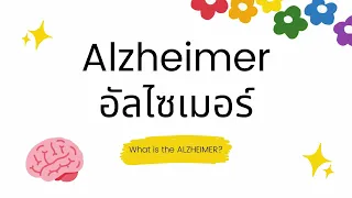 โรคอัลไซเมอร์เกิดจากอะไร และส่งผลต่อสมองอย่างไร
