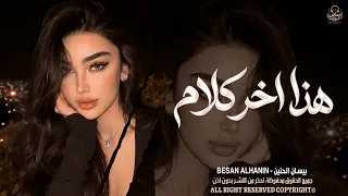 هذا اخر كلام   بالعشق والغرام   اغاني طرب واستكنان بيسان الحنين        مطلوبة أكثر شيء دندنها