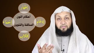 تعلم التجويد في دقيقتين أحكام النون الساكنة والتنوين 01 