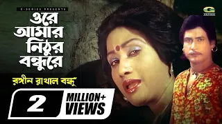 ore amar nithur bondhure sattar monika rongin rakhal bondhu