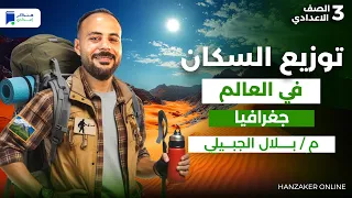 توزيع السكان فى العالم جغرافيا 3 اعدادي ترم اول 2026 