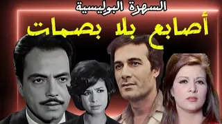 السهرة البوليسية الممتعه L أصابع بلا بصمات بطولة L محمود يس كمال الشناوى فاطمة مظهر 