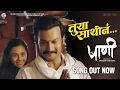 Download Lagu TUYA SAATHINA | PAANI | Addinath M Kothare | Gulraj Singh | Shashaa Tirupati | 18th Oct