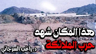 هذا المكان شهد حرب الملائكة 