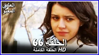 Full HD نسخة التلفزيون التركي من دون حذف الحلقة 66 مدبلجة Aşk ı Memnu مسلسل العشق الممنوع 