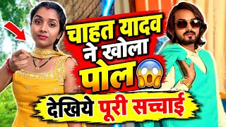 चाहत यादव ने खोला Mr Bhojpuriya Ka पोल | Mr Bhojpuriya | #bhojpuricomedy