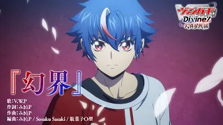 YouTube影片, 內容是卡片戰鬥!! 先導者 Divinez 幻真星戰篇 的 OP