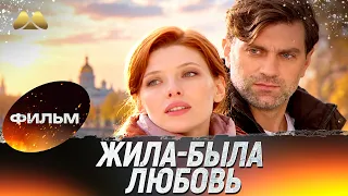 Жила-была Любовь 💖 Фильм полностью | Мелодрама