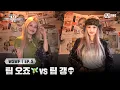Download Lagu [#WSWF/5회] 팀 오죠🧚 VS 팀 갱💀 이부키 코디 배틀의 승자는? | Mnet 250624 방송