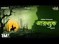 Download Lagu Aranyak Part 1 By Bibhutibhushan Bandyopadhyay | Mir | Loknath | Deep |Rounak |#GoppoMirerThek EP119