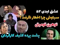 Download Lagu عشق ابدی قسمت ۵۲ | سیاوش چرا اخطار نمیگیره ؟ توهین قومیتی | پشت پرده کثیف کارگردان
