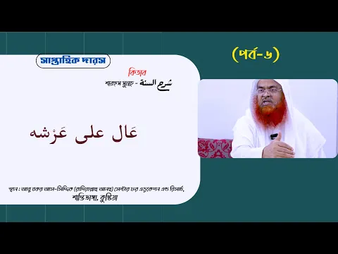সাপ্তাহিক দারস কিতাব : শারহুস সুন্নাহ - شرح السنة (পর্ব-৬)বিষয় : عَال على عَرْشه