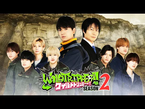 Teaser｜『ワイルドトリッパー!!SEASON2』2026年7月3日(金) 0時よりプライムビデオで独占配信開始