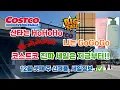 🇺🇸 미국 코스트코 Costco 진짜 세일은 지금부터!! 12월 셋째 주 신제품, 세일 정보 ✅