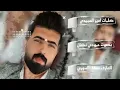 الترند الجديد || حمودي نضال { شيخه ومهره ومزيونه } العازف صفاء السوري 2023