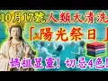 Download Lagu 就在剛剛！媽祖真的顯靈了！10月17號，「陽光祭日」，“人類大清洗”，老天爺要收人了！4種衣服打死也別穿，否則神仙都難救！#佛陀#佛學#佛教#禪修#佛法智慧#佛教故事#佛教文化#禅语#佛音#佛歌
