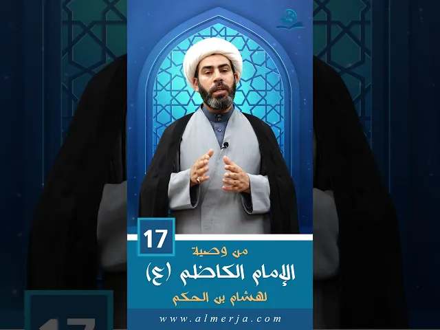 ⁣من وصية الإمام الكاظم (عليه السلام)  لهشام بن الحكم  -17-