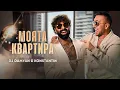 Download Lagu DJ Damyan x Konstantin - Moyata kvartira / DJ Дамян и Константин - Моята квартира | Official 2025