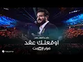 Lagu Majid Almohandis - Awaqelek Aaqed | ماجد المهندس - أوقعلك عقد | حفل فبراير الكويت 2024