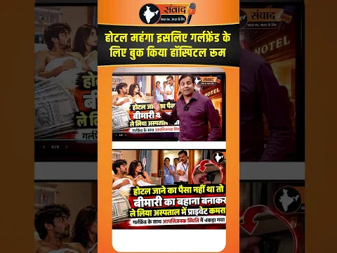 होटल महंगा इसलिए Girlfriend के लिए बुक किया Hospital रूम ? viral news