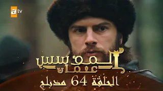 المؤسس عثمان الحلقة 64 مدبلج 