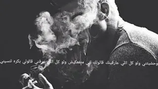 وحشتيني ولو كل اللي عارفينك قالولك اني مانفعكيش ولو كل اللي عارفينني قالولي بكره تنسيني وحشتيني 