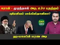 Download Lagu ஈராrனின்  யுரேrனியம் பாக்கிஸ்தானிலா | ஹ*மாஸின் அதிரடி | DAY - 633 | Inside